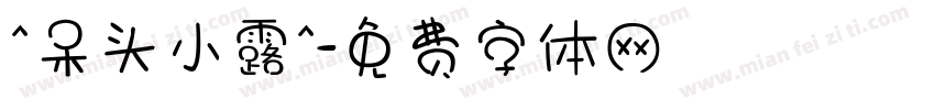 ^呆头小露^字体转换